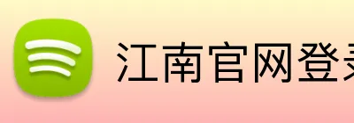 江南官网登录入口 logo